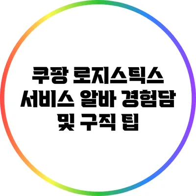 쿠팡 로지스틱스 서비스 알바 경험담 및 구직 팁