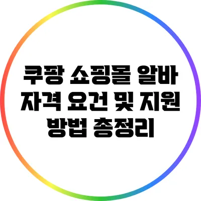 쿠팡 쇼핑몰 알바 자격 요건 및 지원 방법 총정리