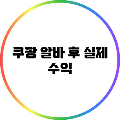 쿠팡 알바 후 실제 수익
