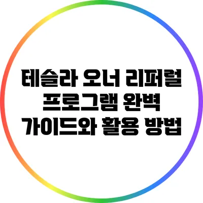 테슬라 오너 리퍼럴 프로그램: 완벽 가이드와 활용 방법