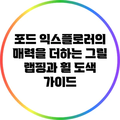 포드 익스플로러의 매력을 더하는 그릴 랩핑과 휠 도색 가이드
