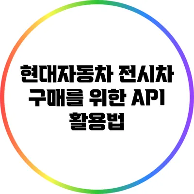현대자동차 전시차 구매를 위한 API 활용법