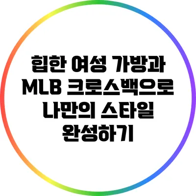 힙한 여성 가방과 MLB 크로스백으로 나만의 스타일 완성하기