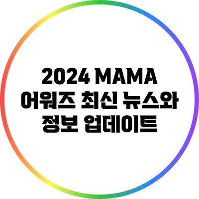 2024 MAMA 어워즈: 최신 뉴스와 정보 업데이트