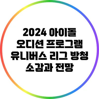2024 아이돌 오디션 프로그램 유니버스 리그 방청 소감과 전망