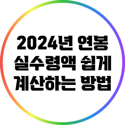 2024년 연봉 실수령액 쉽게 계산하는 방법