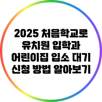 2025 처음학교로 유치원 입학과 어린이집 입소 대기 신청 방법 알아보기