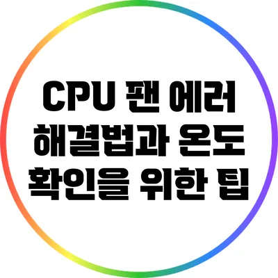 CPU 팬 에러 해결법과 온도 확인을 위한 팁