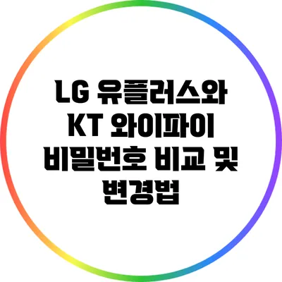LG 유플러스와 KT 와이파이 비밀번호 비교 및 변경법