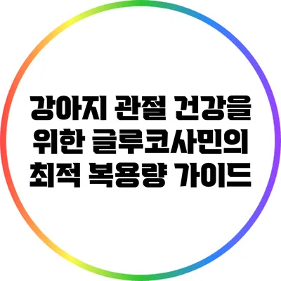 강아지 관절 건강을 위한 글루코사민의 최적 복용량 가이드