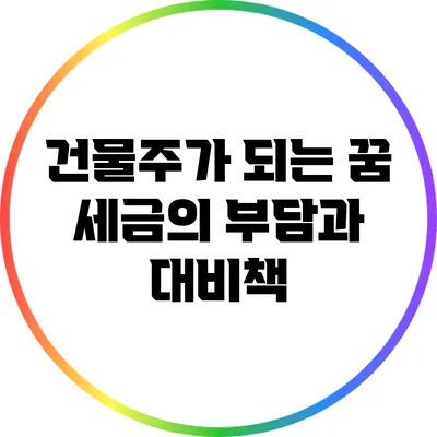 건물주가 되는 꿈: 세금의 부담과 대비책
