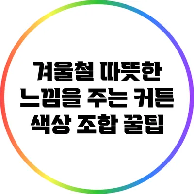 겨울철 따뜻한 느낌을 주는 커튼 색상 조합 꿀팁