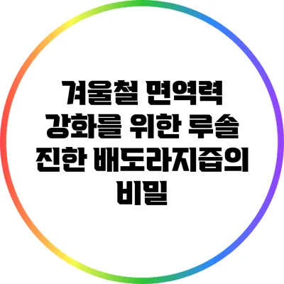 겨울철 면역력 강화를 위한 루솔 진한 배도라지즙의 비밀
