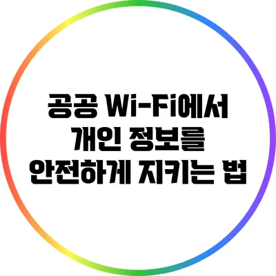 공공 Wi-Fi에서 개인 정보를 안전하게 지키는 법