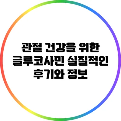 관절 건강을 위한 글루코사민: 실질적인 후기와 정보