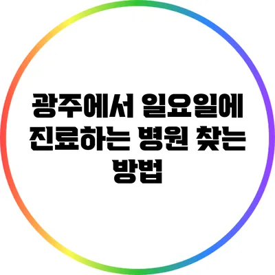 광주에서 일요일에 진료하는 병원 찾는 방법