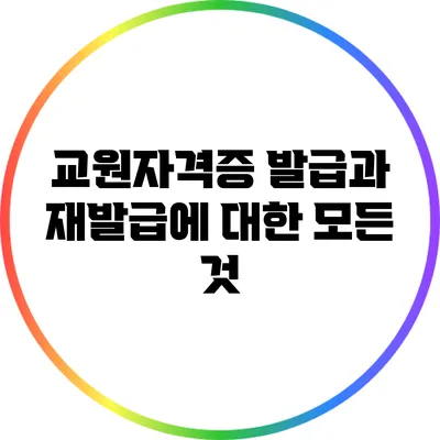 교원자격증 발급과 재발급에 대한 모든 것