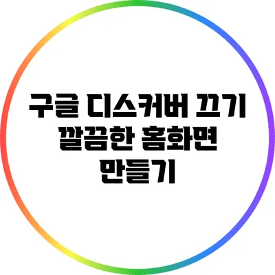 구글 디스커버 끄기: 깔끔한 홈화면 만들기