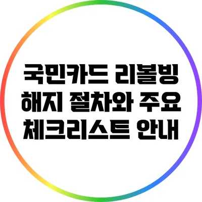 국민카드 리볼빙 해지 절차와 주요 체크리스트 안내