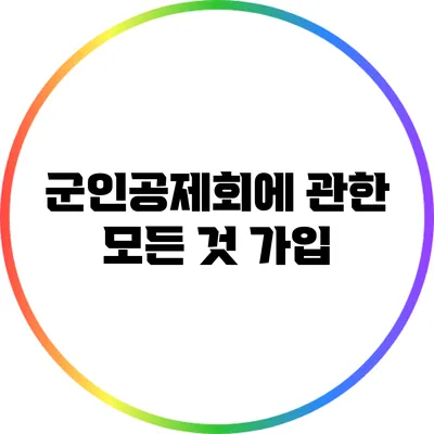 군인공제회에 관한 모든 것: 가입