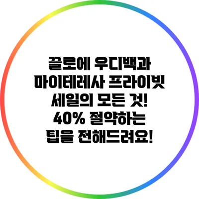 끌로에 우디백과 마이테레사 프라이빗 세일의 모든 것! 40% 절약하는 팁을 전해드려요!