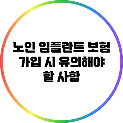 노인 임플란트 보험 가입 시 유의해야 할 사항