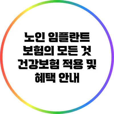 노인 임플란트 보험의 모든 것: 건강보험 적용 및 혜택 안내