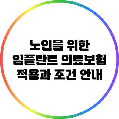 노인을 위한 임플란트 의료보험 적용과 조건 안내
