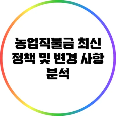 농업직불금: 최신 정책 및 변경 사항 분석