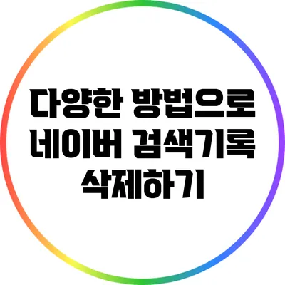 다양한 방법으로 네이버 검색기록 삭제하기