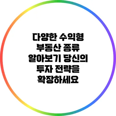 다양한 수익형 부동산 종류 알아보기: 당신의 투자 전략을 확장하세요