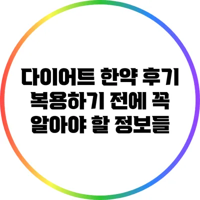 다이어트 한약 후기: 복용하기 전에 꼭 알아야 할 정보들