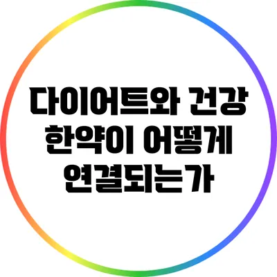다이어트와 건강: 한약이 어떻게 연결되는가?