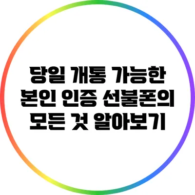 당일 개통 가능한 본인 인증 선불폰의 모든 것 알아보기
