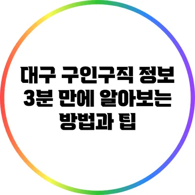 대구 구인구직 정보: 3분 만에 알아보는 방법과 팁