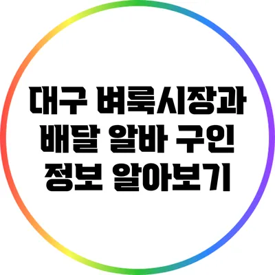 대구 벼룩시장과 배달 알바 구인 정보 알아보기