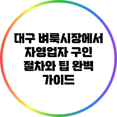 대구 벼룩시장에서 자영업자 구인 절차와 팁 완벽 가이드