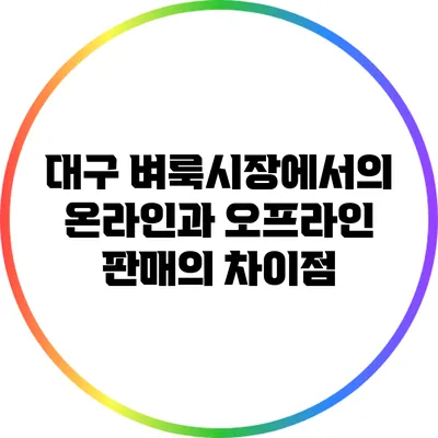 대구 벼룩시장에서의 온라인과 오프라인 판매의 차이점