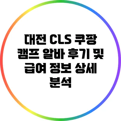 대전 CLS 쿠팡 캠프 알바 후기 및 급여 정보 상세 분석