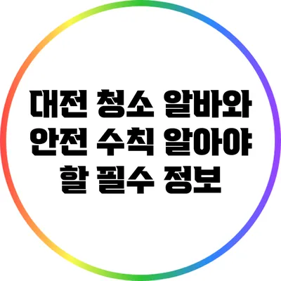 대전 청소 알바와 안전 수칙: 알아야 할 필수 정보