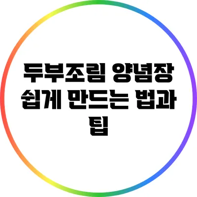 두부조림 양념장 쉽게 만드는 법과 팁
