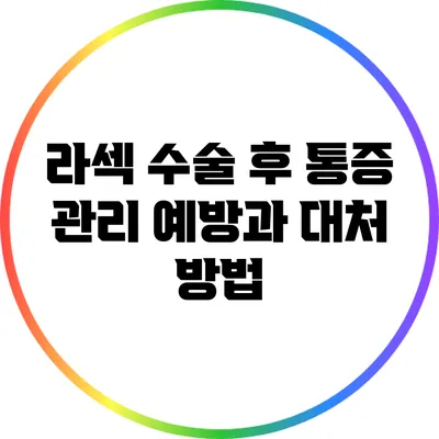 라섹 수술 후 통증 관리: 예방과 대처 방법