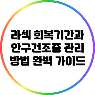 라섹 회복기간과 안구건조증 관리 방법 완벽 가이드