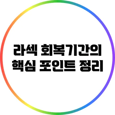 라섹 회복기간의 핵심 포인트 정리