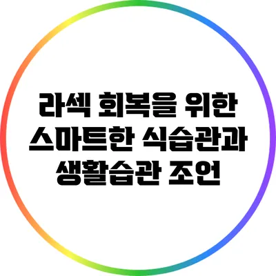 라섹 회복을 위한 스마트한 식습관과 생활습관 조언