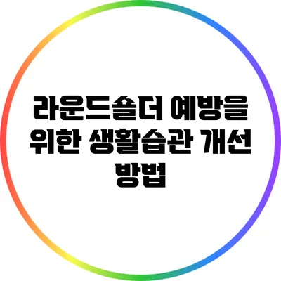 라운드숄더 예방을 위한 생활습관 개선 방법