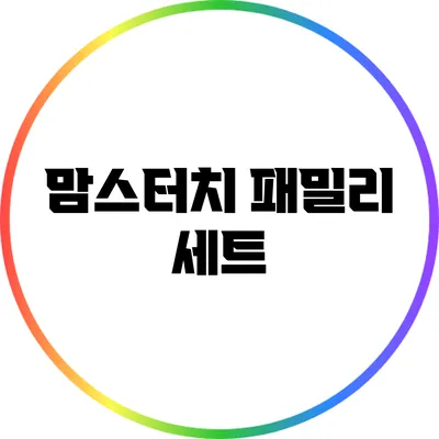 맘스터치 패밀리 세트