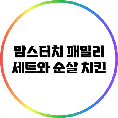 맘스터치 패밀리 세트와 순살 치킨