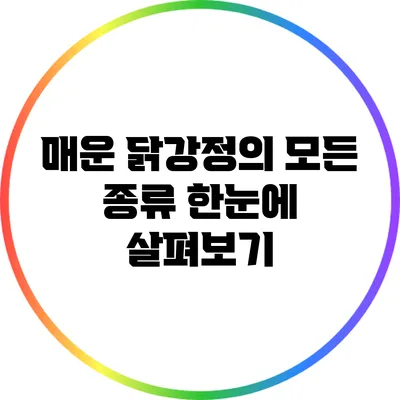 매운 닭강정의 모든 종류 한눈에 살펴보기