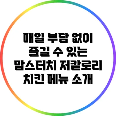매일 부담 없이 즐길 수 있는 맘스터치 저칼로리 치킨 메뉴 소개